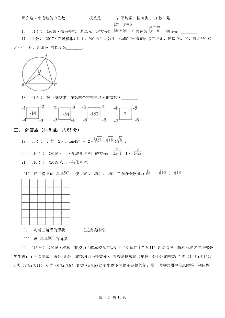 山西省运城市数学中考模拟试卷_第4页