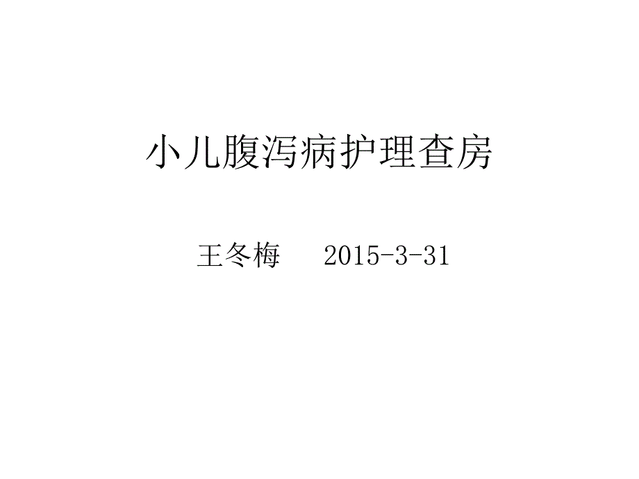 小儿腹泻病护理查房_第1页