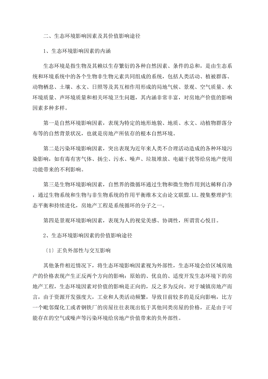 房地产价格的生态环境影响因素分析_第2页