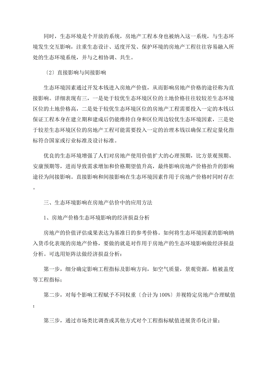 房地产价格的生态环境影响因素分析_第3页