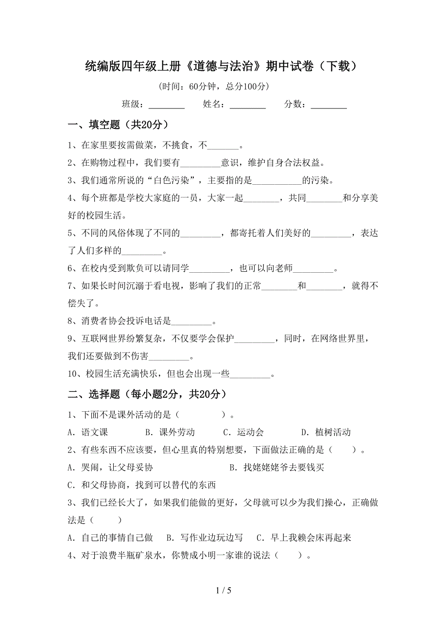 统编版四年级上册《道德与法治》期中试卷(下载).doc_第1页