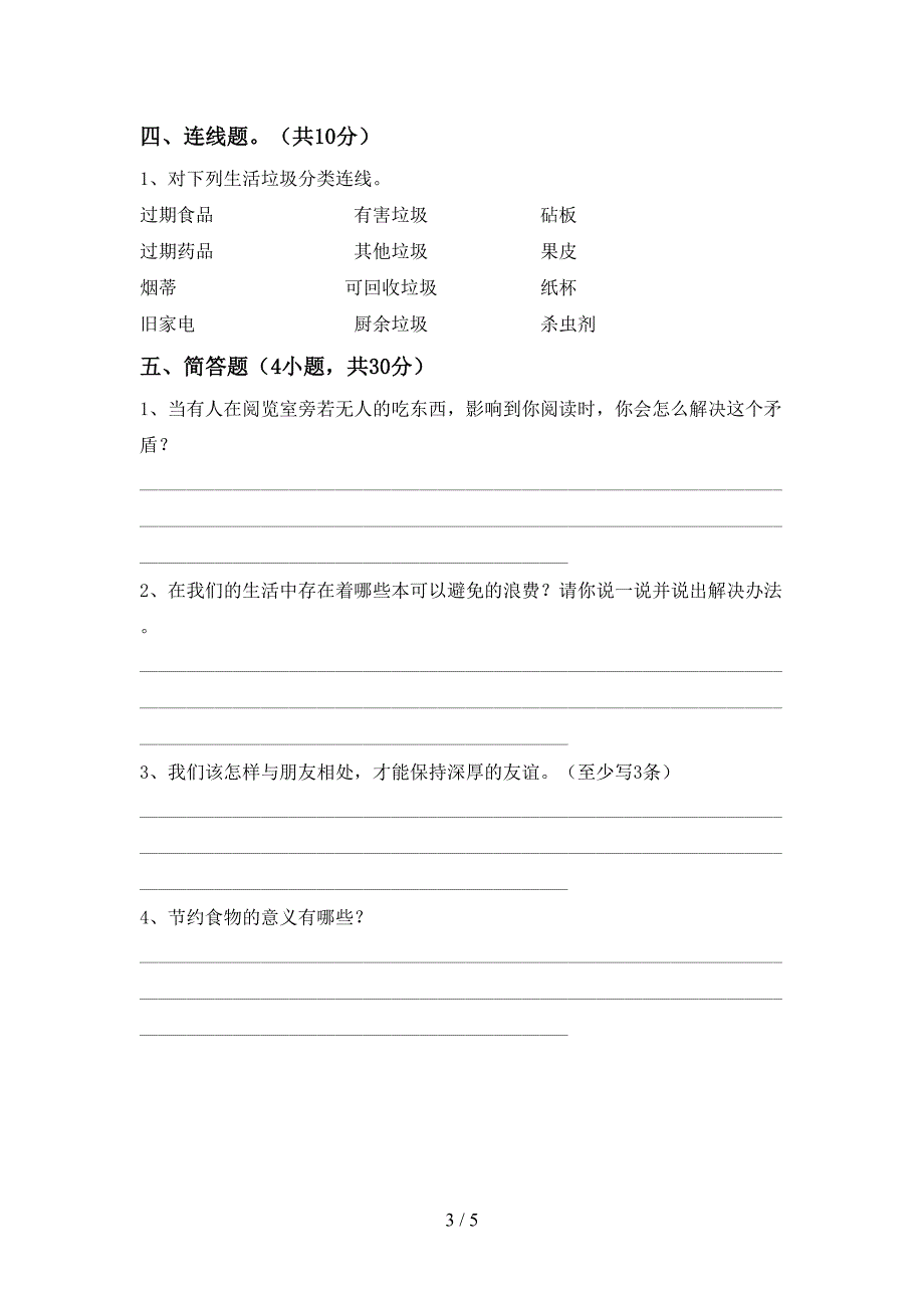 统编版四年级上册《道德与法治》期中试卷(下载).doc_第3页