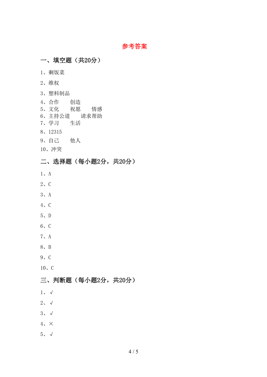 统编版四年级上册《道德与法治》期中试卷(下载).doc_第4页