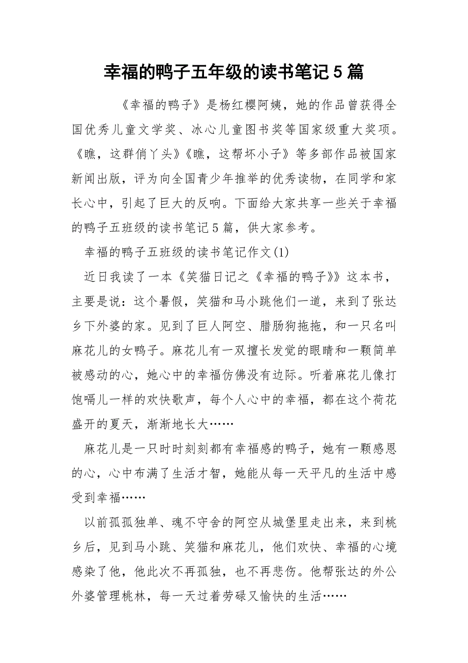 幸福的鸭子五年级的读书笔记5篇_第1页