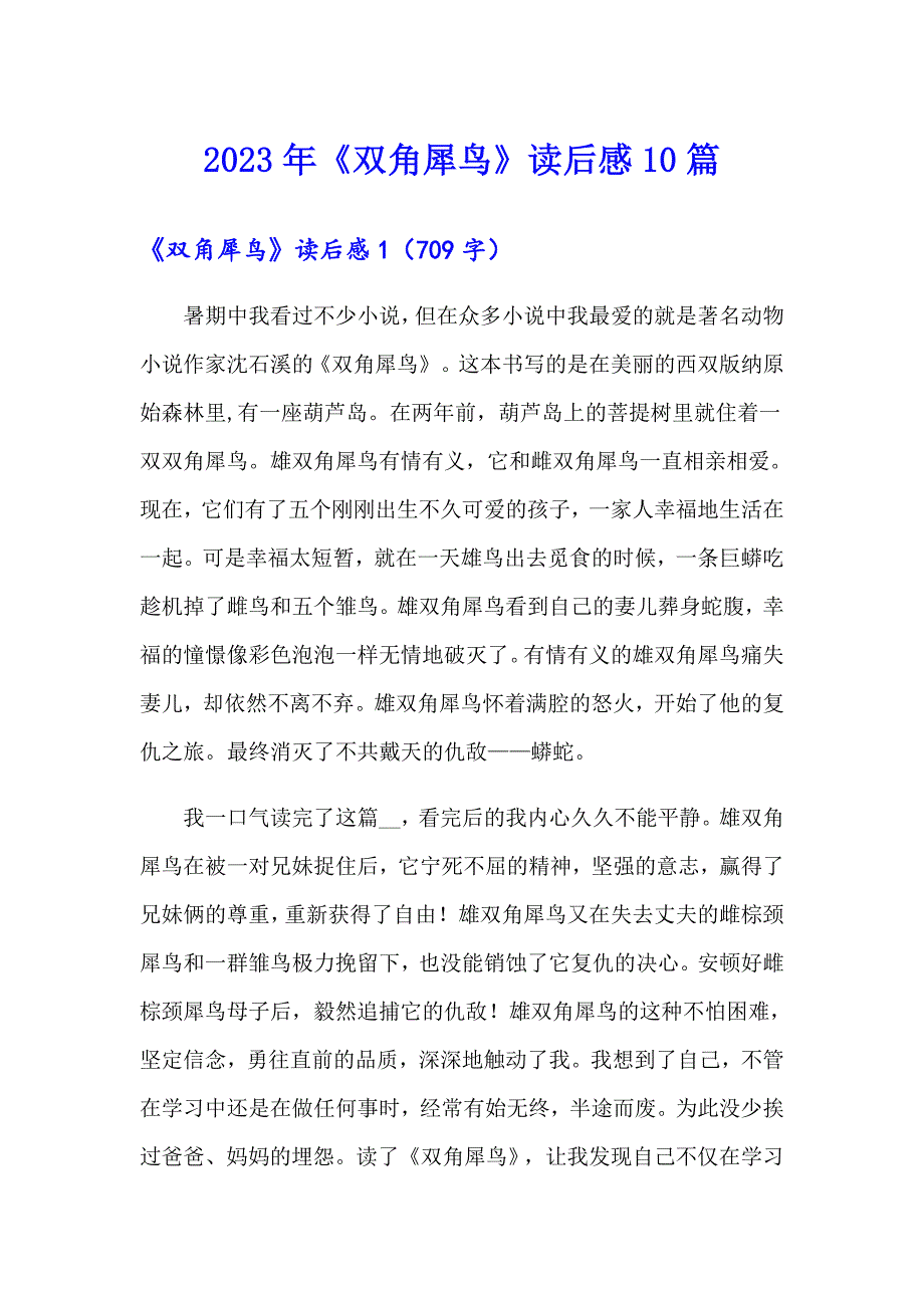 2023年《双角犀鸟》读后感10篇_第1页