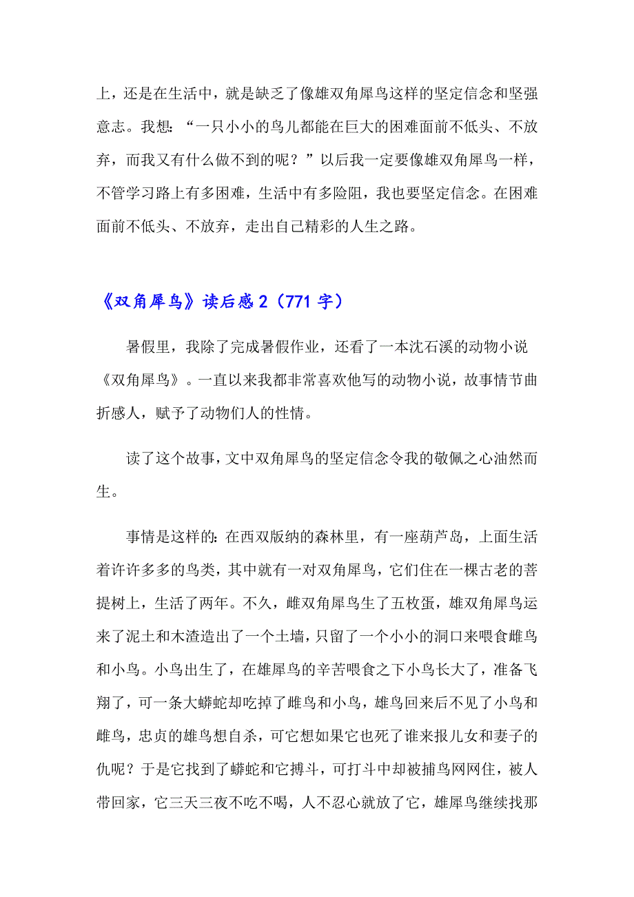 2023年《双角犀鸟》读后感10篇_第2页