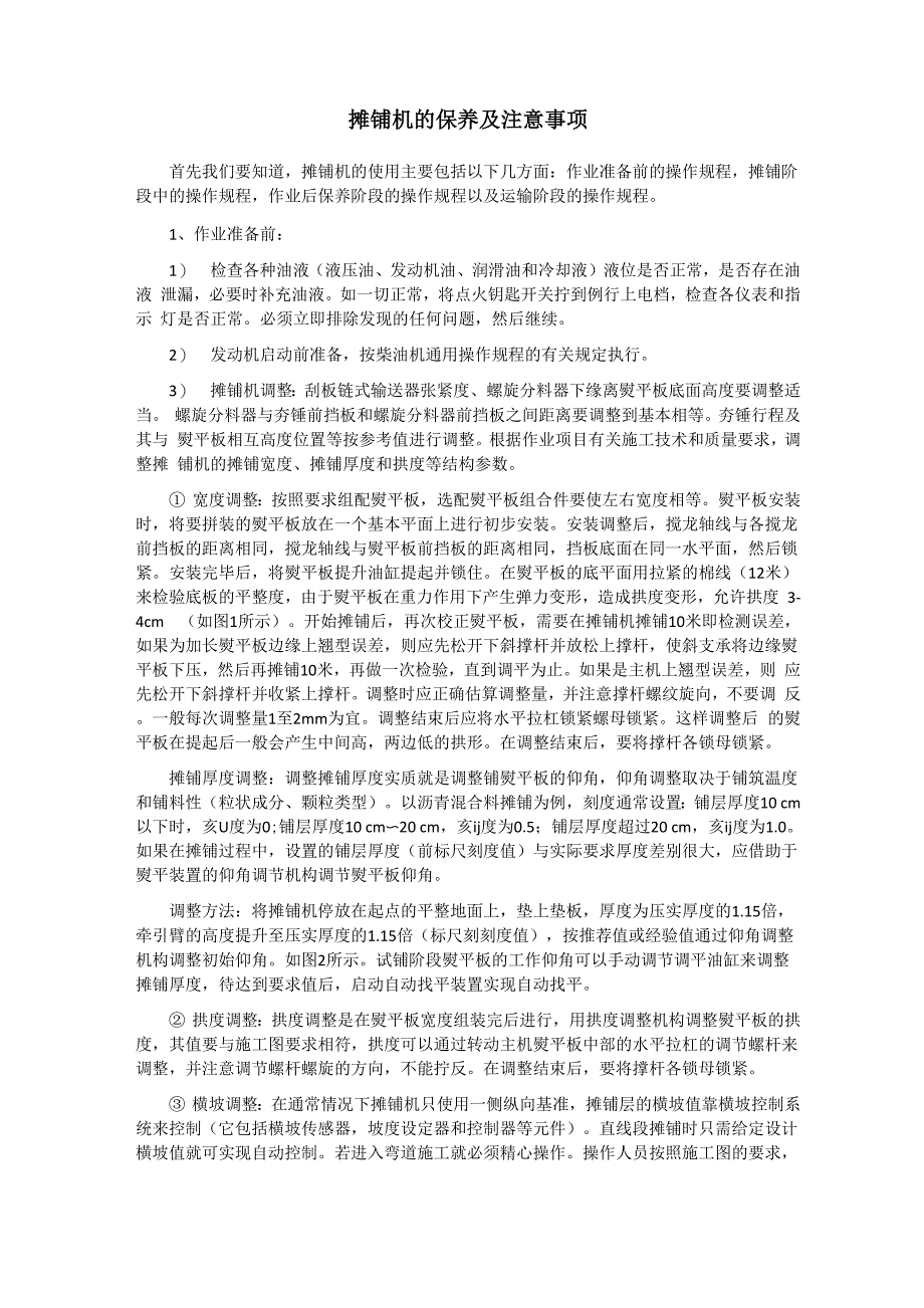 摊铺机的保养及注意事项_第1页