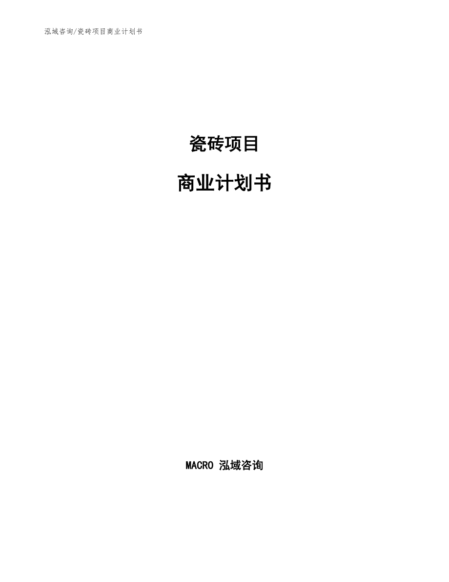 瓷砖项目商业计划书