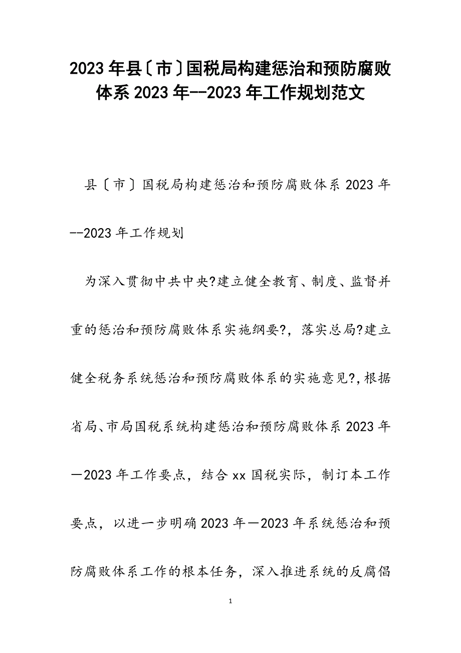 县市国税局构建惩治和预防腐败体系2023年2023年工作规划.docx_第1页