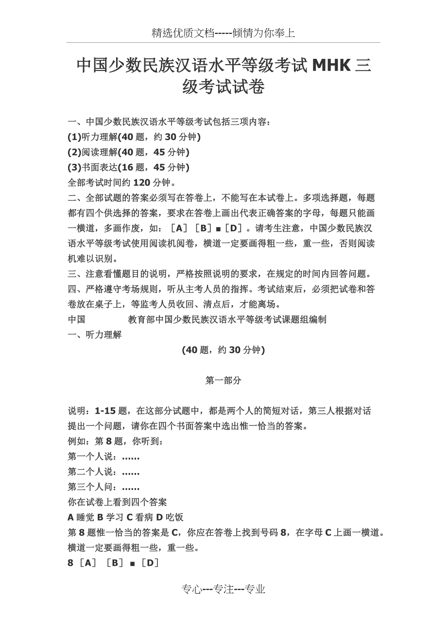 中国少数民族汉语水平等级考试MHK三级考试试卷(共27页)_第1页