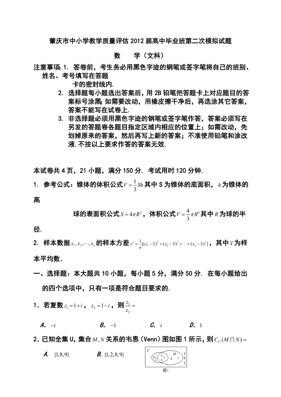 肇庆市二模文科数学试题及答案_第1页