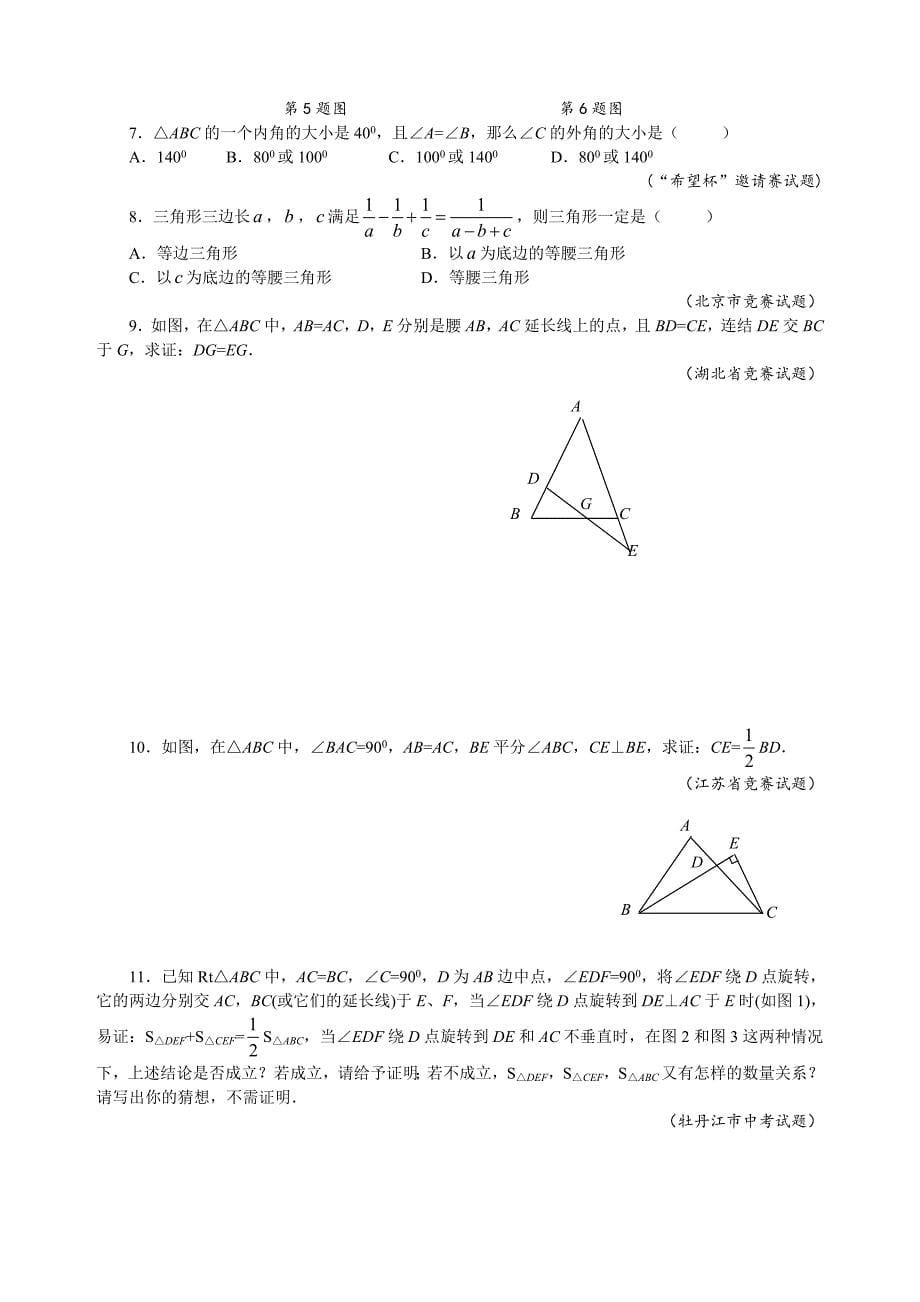 初中八年级数学竞赛培优讲义全套专题16 等腰三角形的性质-精编_第5页