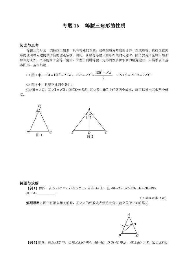 初中八年级数学竞赛培优讲义全套专题16 等腰三角形的性质-精编