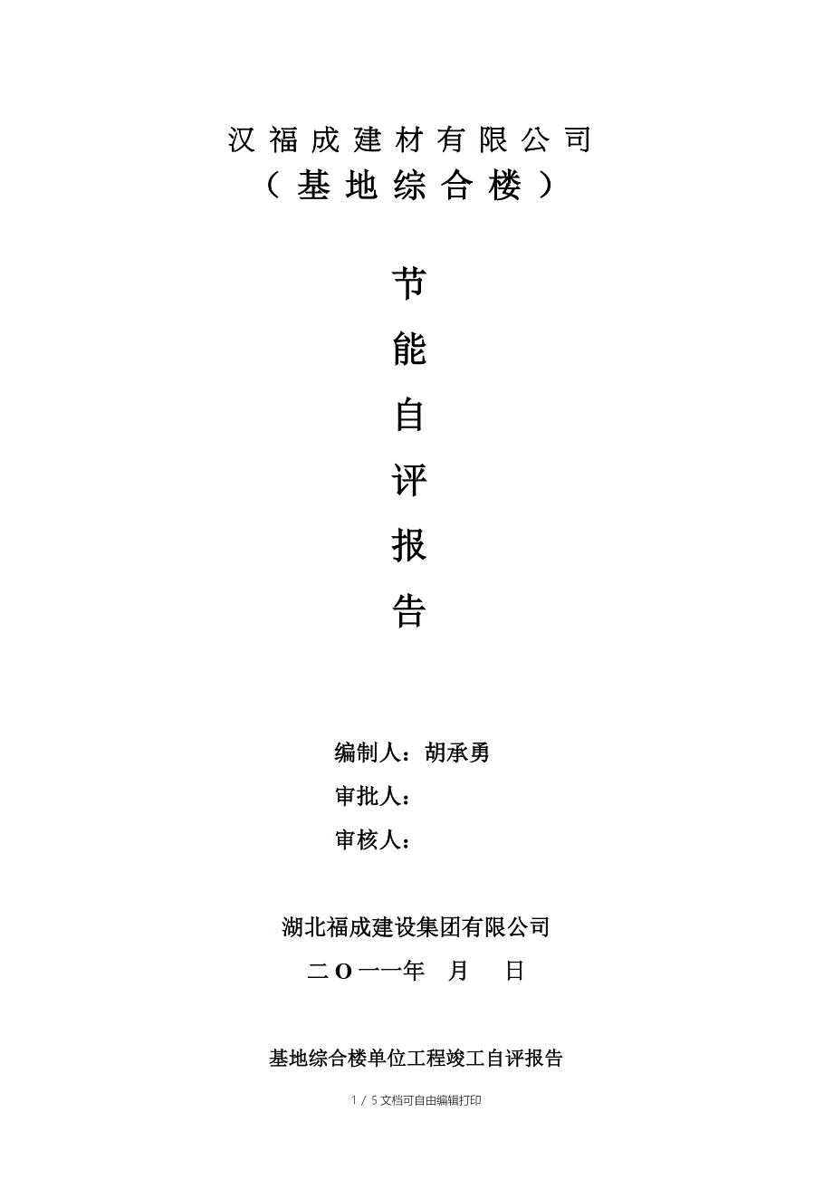 节能自评报告MicrosoftWord文档_第1页