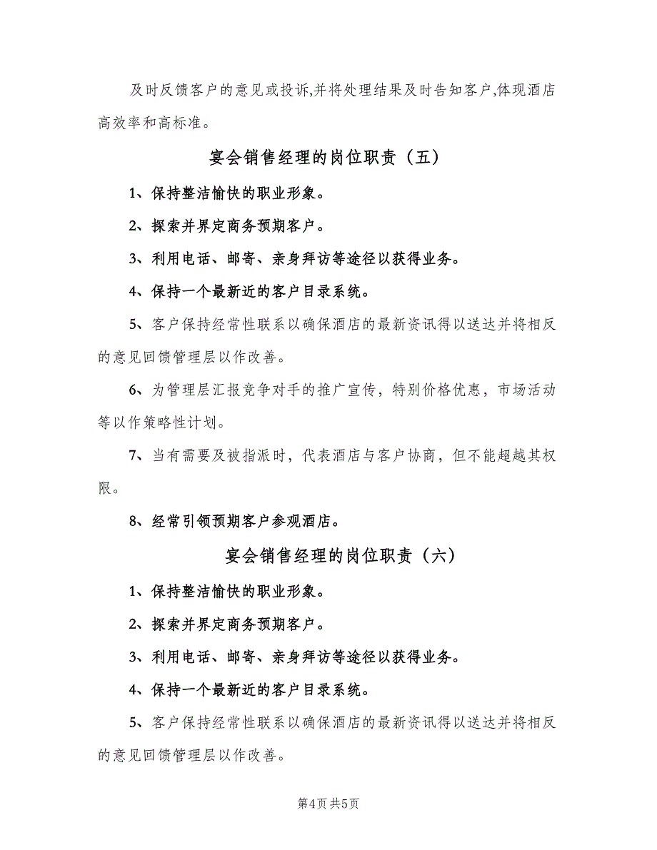 宴会销售经理的岗位职责（6篇）_第4页