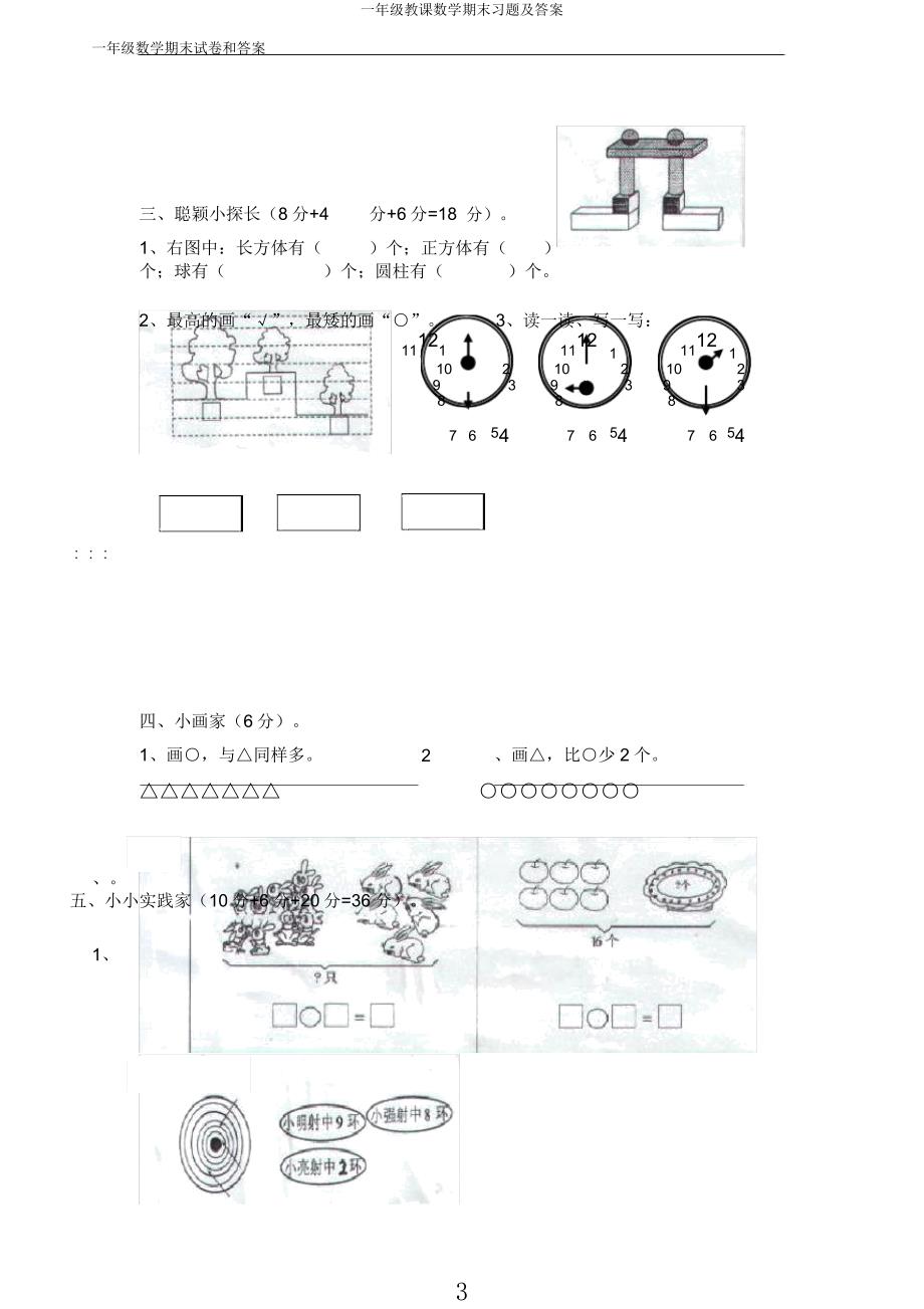 一年级教学数学期末习题及.docx_第3页