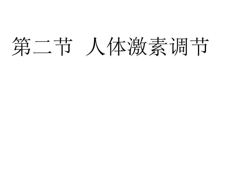 苏教版教学课件第二节人体激素调节1_第2页