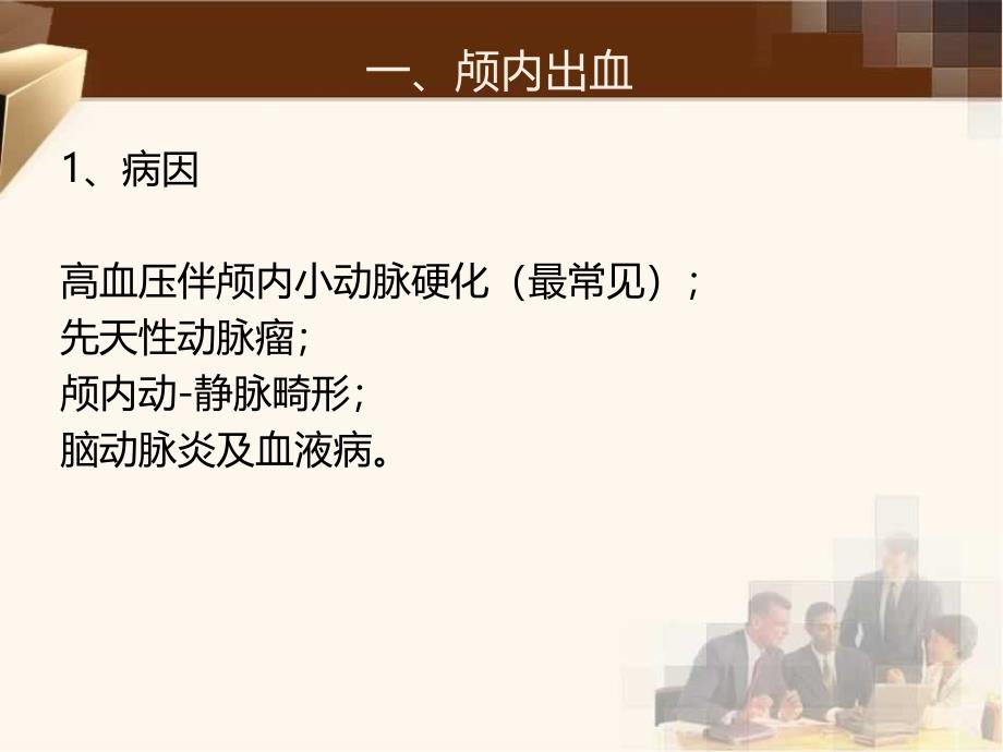 颅内出血及脑血管瘤手术麻醉专科照护ppt课件_第2页