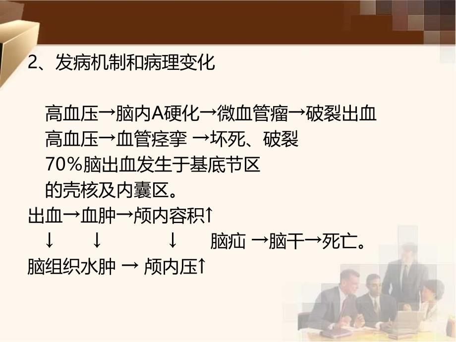 颅内出血及脑血管瘤手术麻醉专科照护ppt课件_第3页