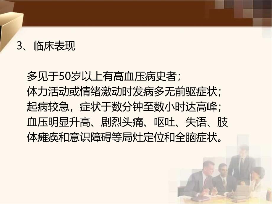 颅内出血及脑血管瘤手术麻醉专科照护ppt课件_第4页