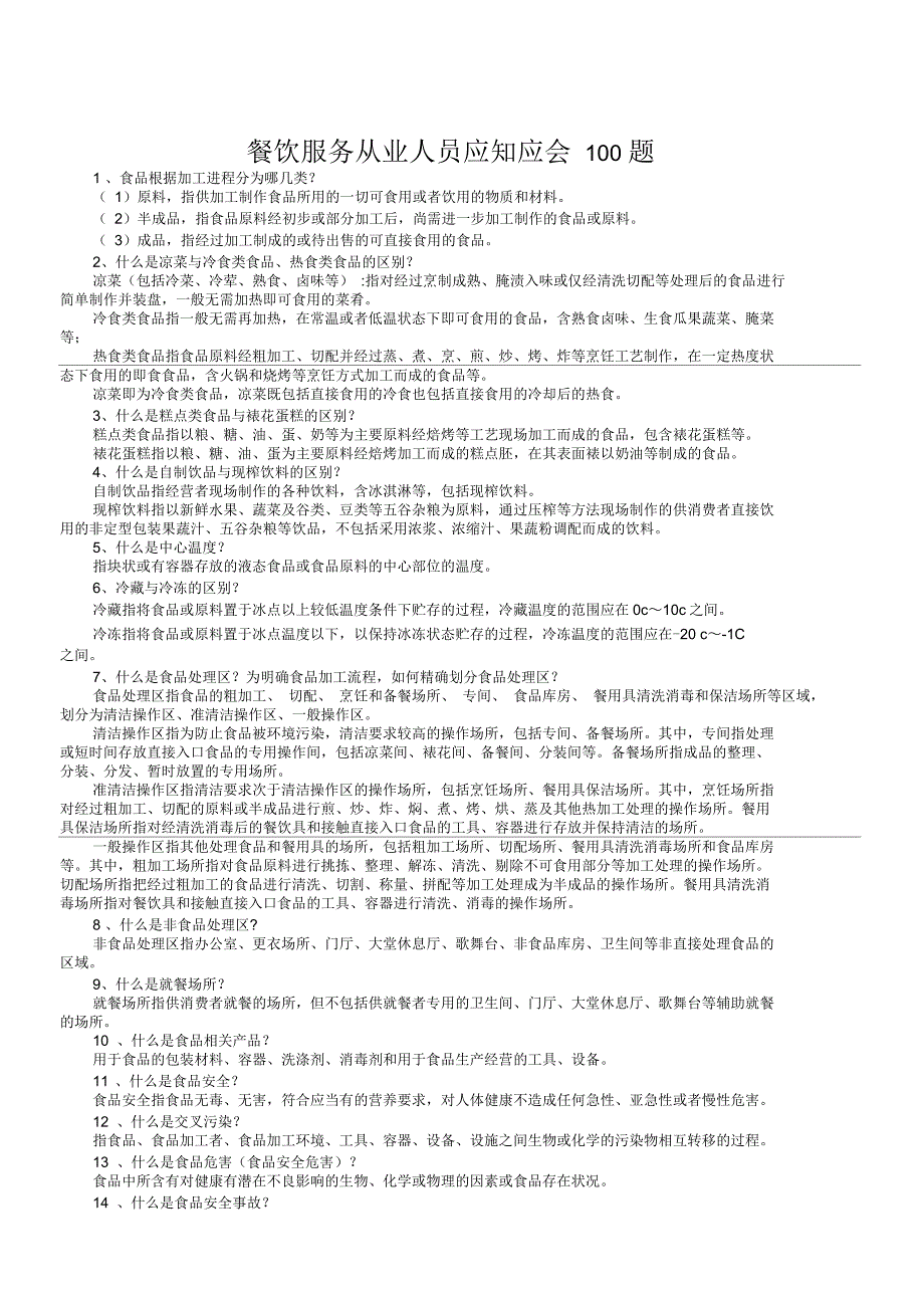 餐饮服务从业人员应知应会题_第1页