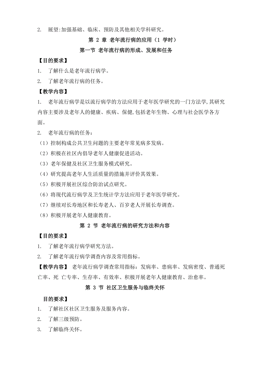 成蓓版《老年病学》大纲_第3页