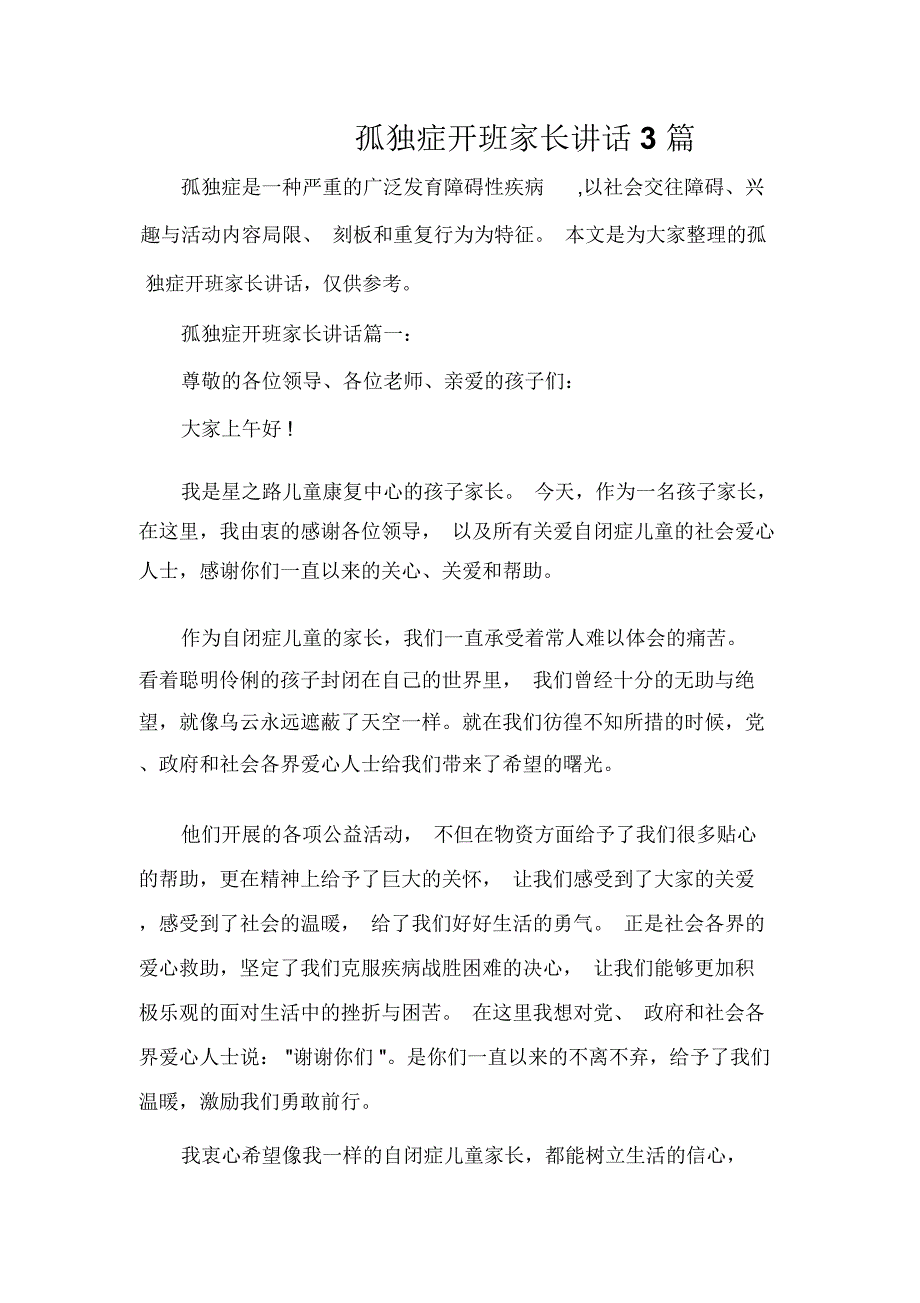 家长会演讲稿孤独症开班家长讲话3篇_第1页