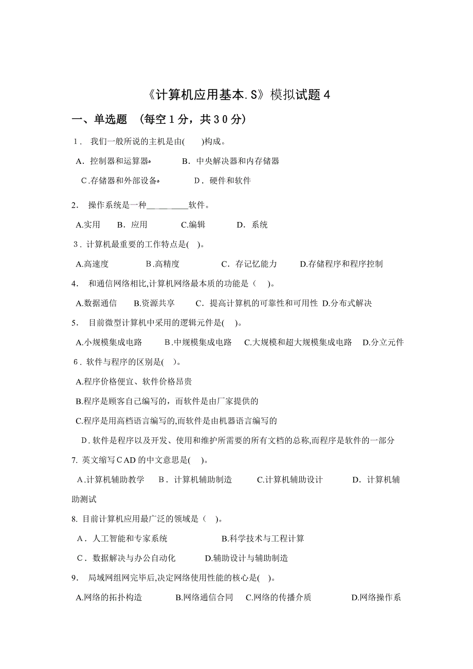 计算机应用基础S模拟试题4_第1页