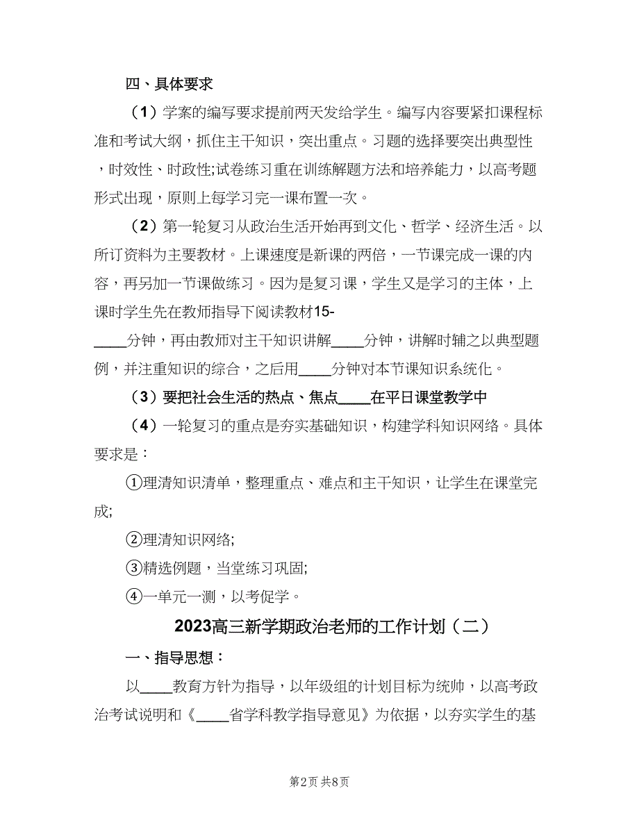 2023高三新学期政治老师的工作计划（三篇）.doc_第2页