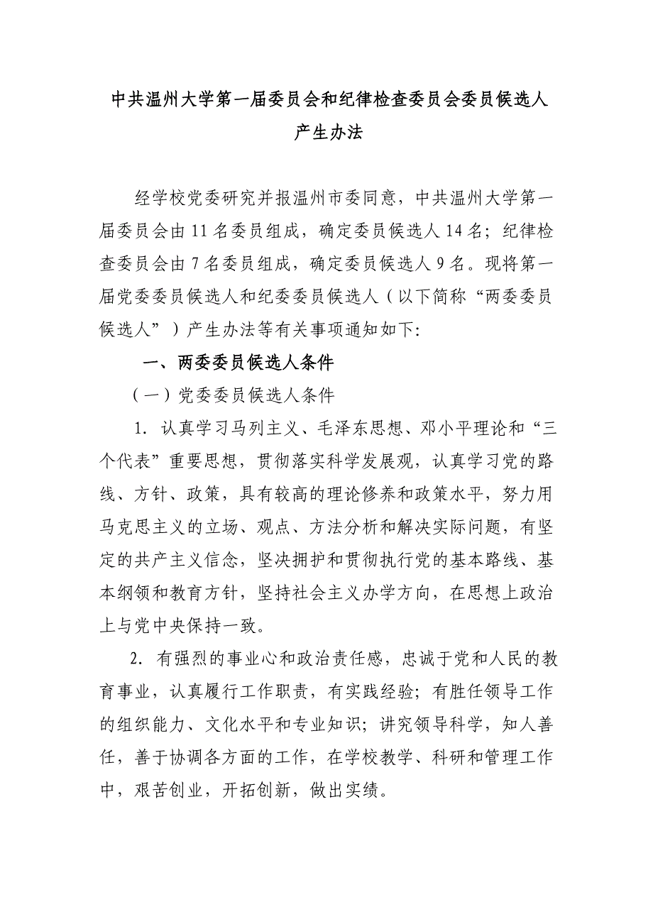 中共温州大学第一届委员会和纪律检查委员会委员候选人_第1页
