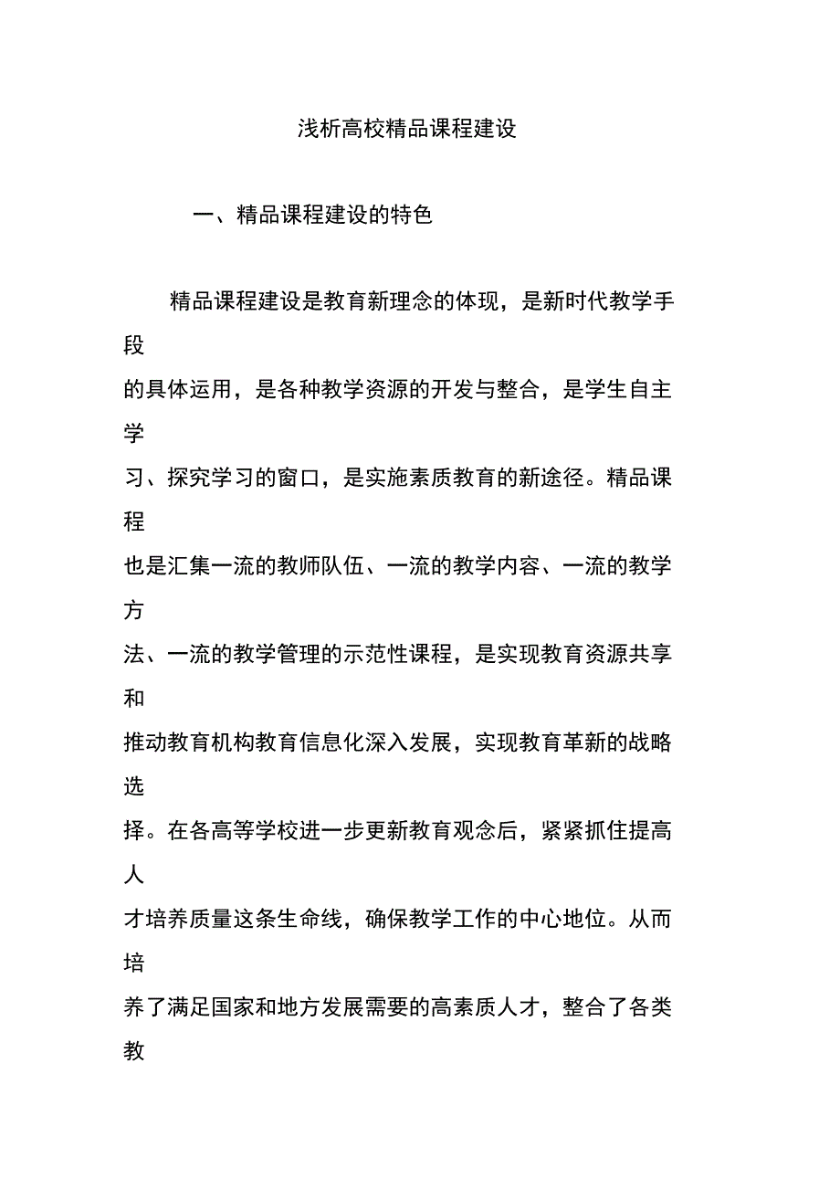 浅析高校精品课程建设_第1页