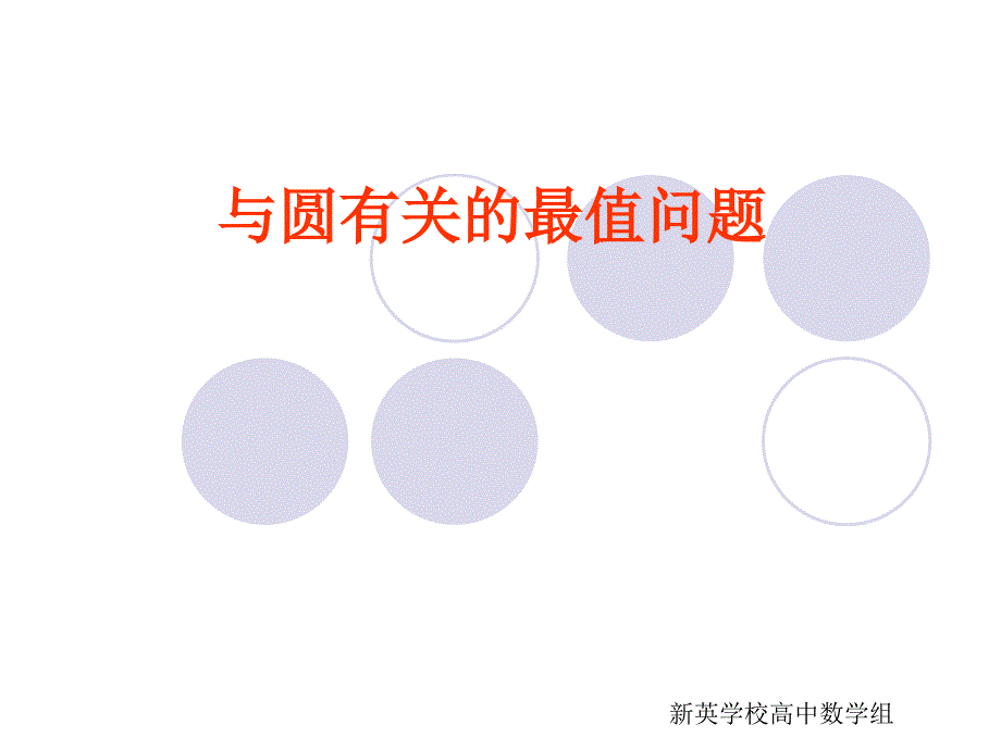 与圆有关的最值问题.ppt_第1页