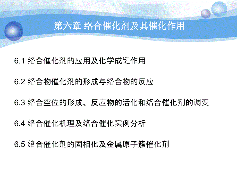 第6章络合催化剂及其催化作用ppt课件_第2页