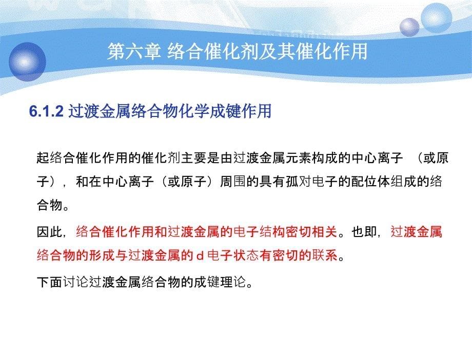 第6章络合催化剂及其催化作用ppt课件_第5页