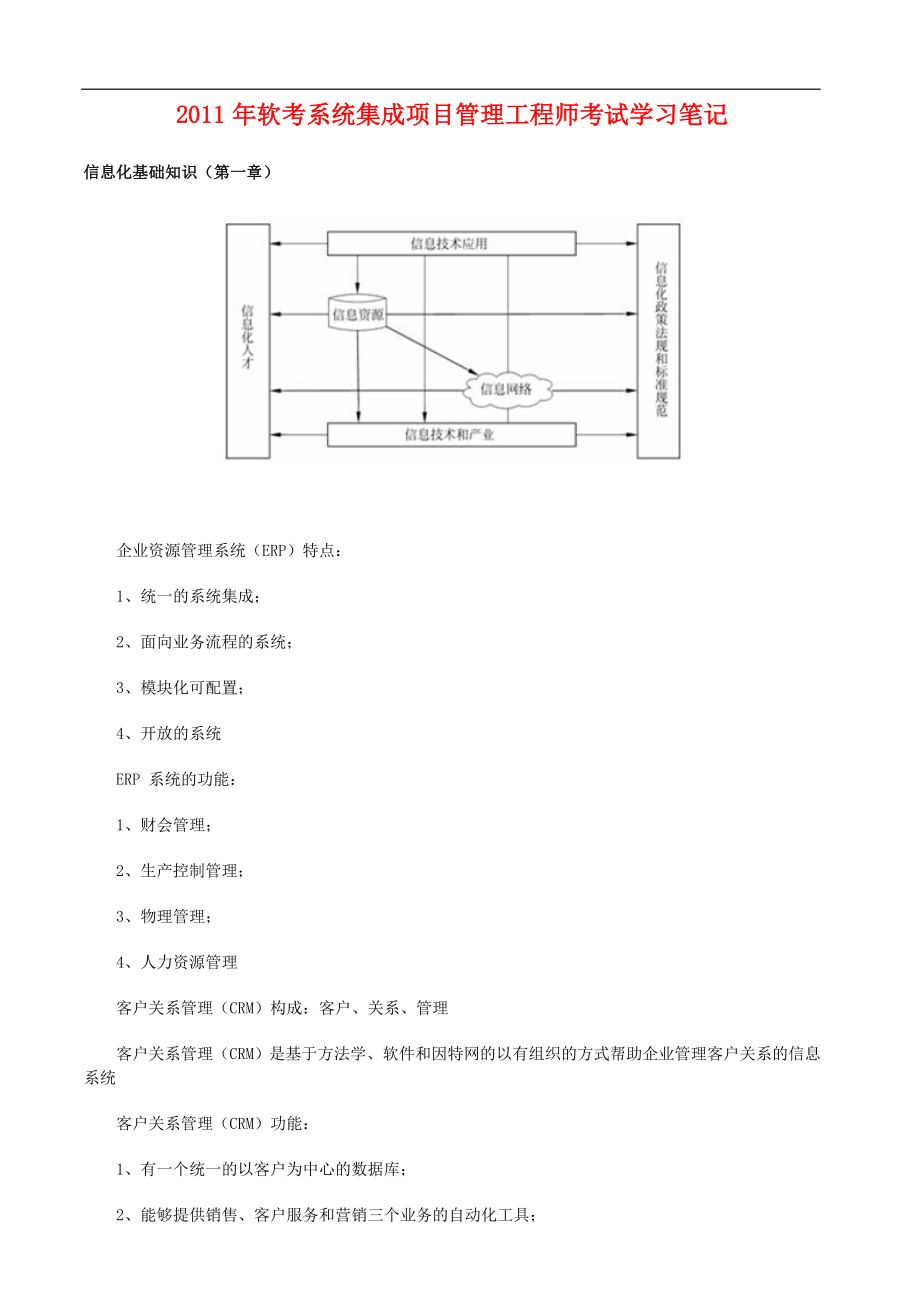 软考系统集成项目管理工程师考试学习笔记_第1页