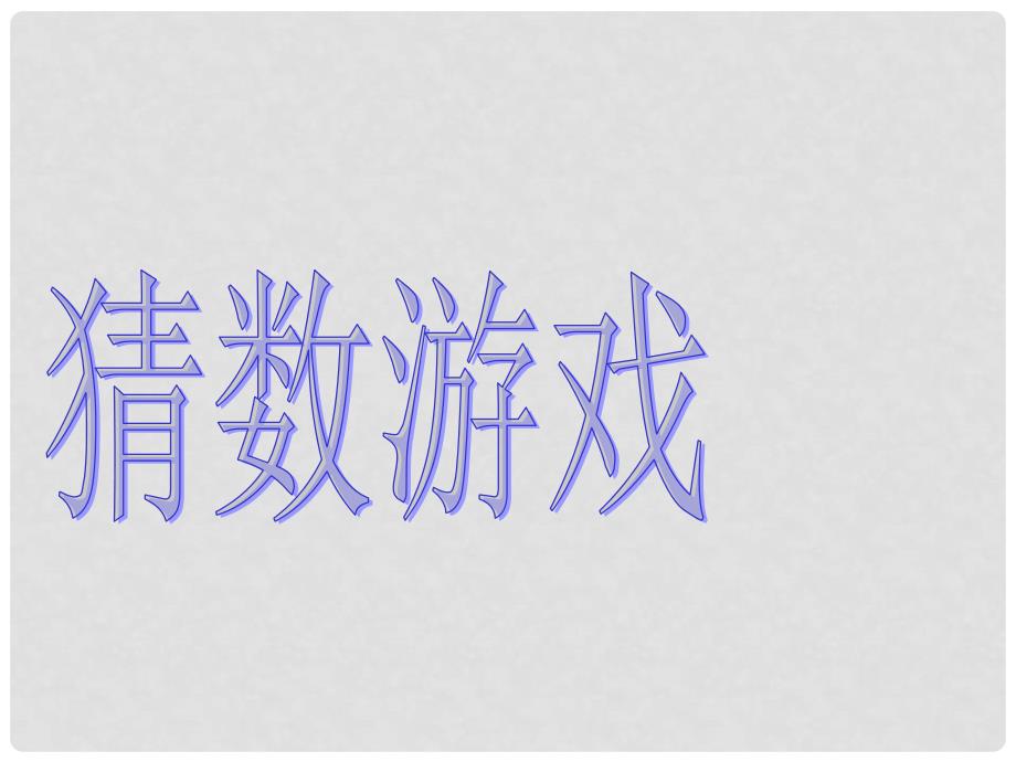 一年级数学上册 第三单元 猜数游戏课件2 北师大版_第1页