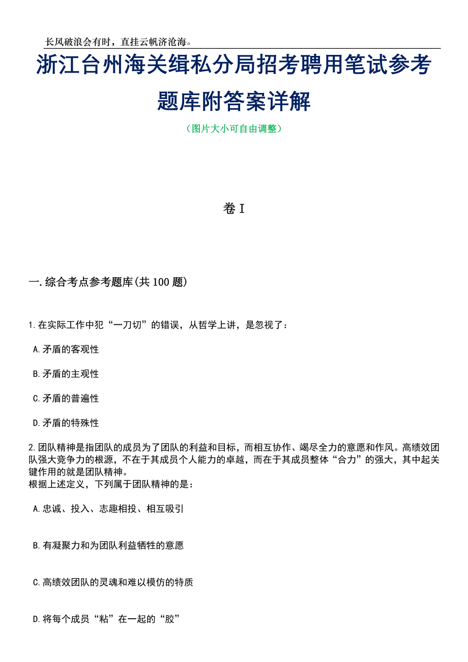 浙江台州海关缉私分局招考聘用笔试参考题库附答案带详解_第1页