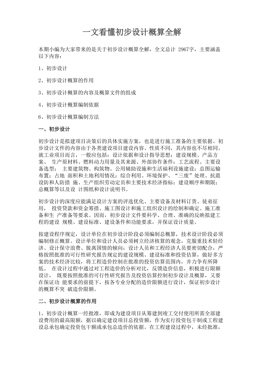 一文看懂初步设计概算全解_第1页
