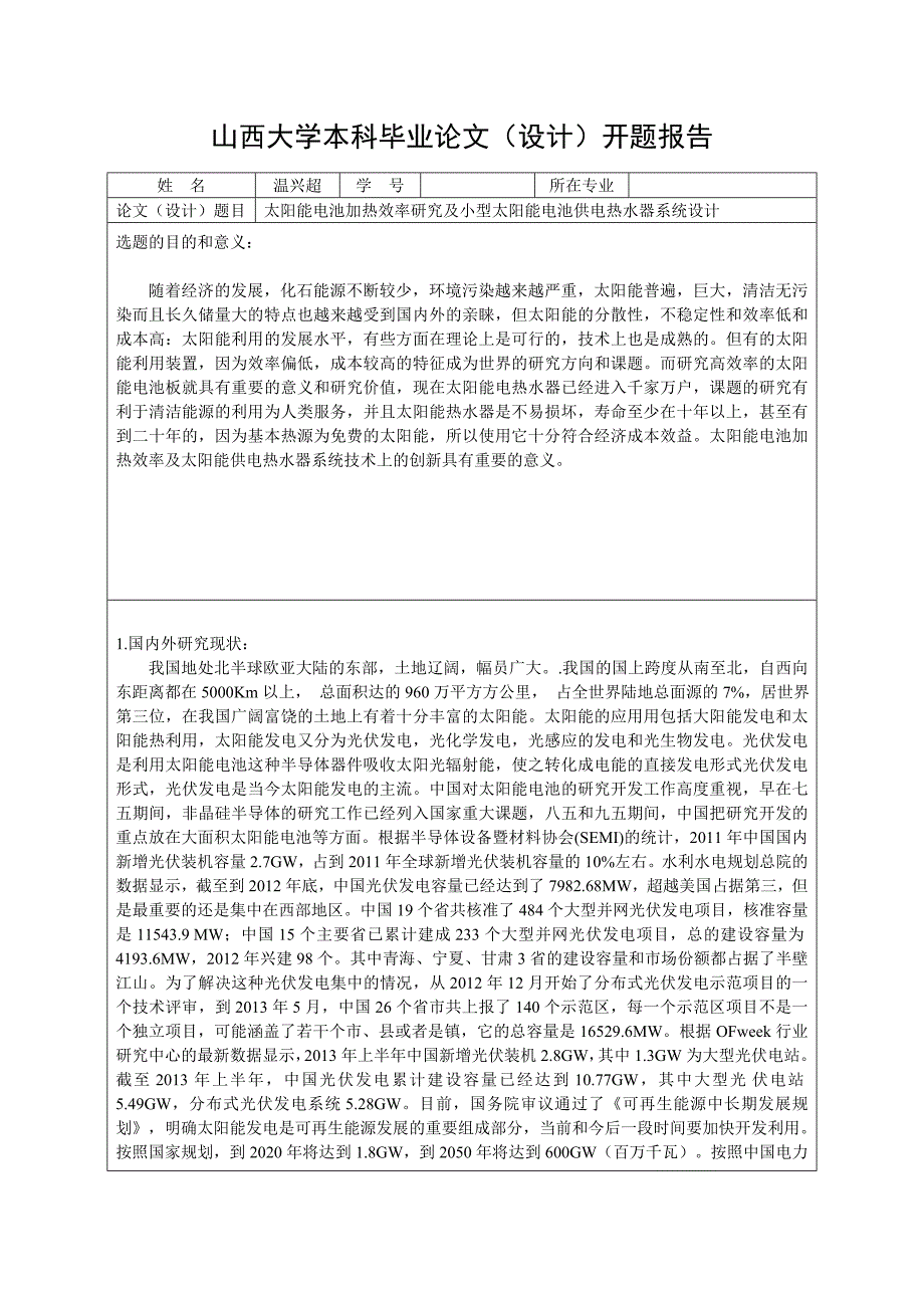 太阳能电池加热效率研究及小型太阳能电池供电热水器系统设计开题报告.doc_第1页