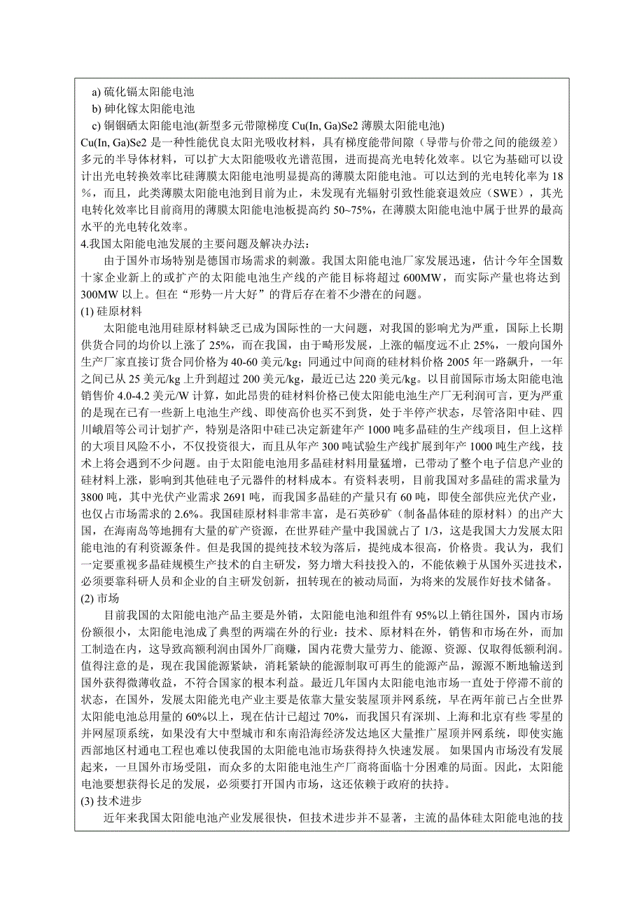 太阳能电池加热效率研究及小型太阳能电池供电热水器系统设计开题报告.doc_第4页