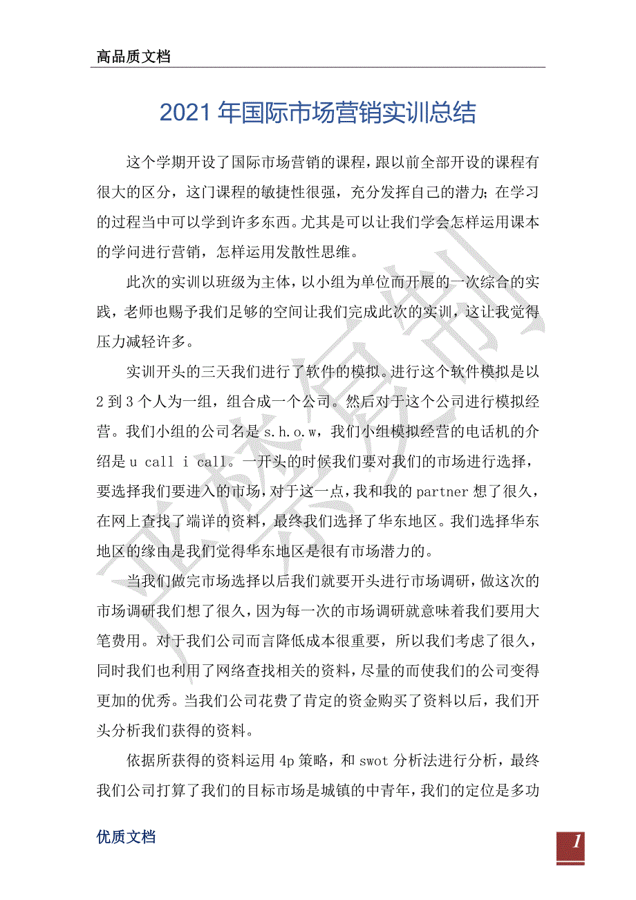 2021年国际市场营销实训总结-_第1页