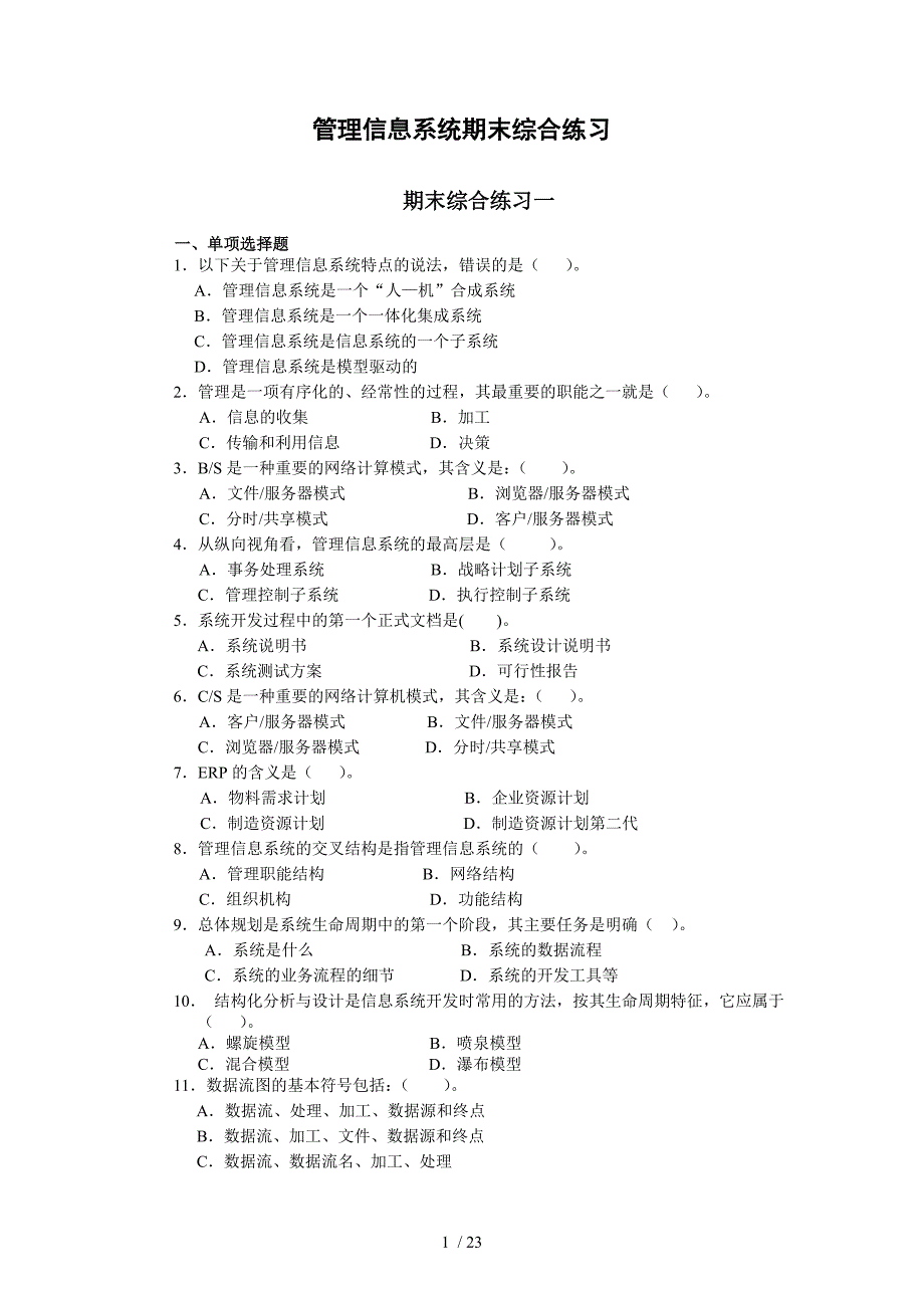 管理信息系统期末综合练习及答案_第1页