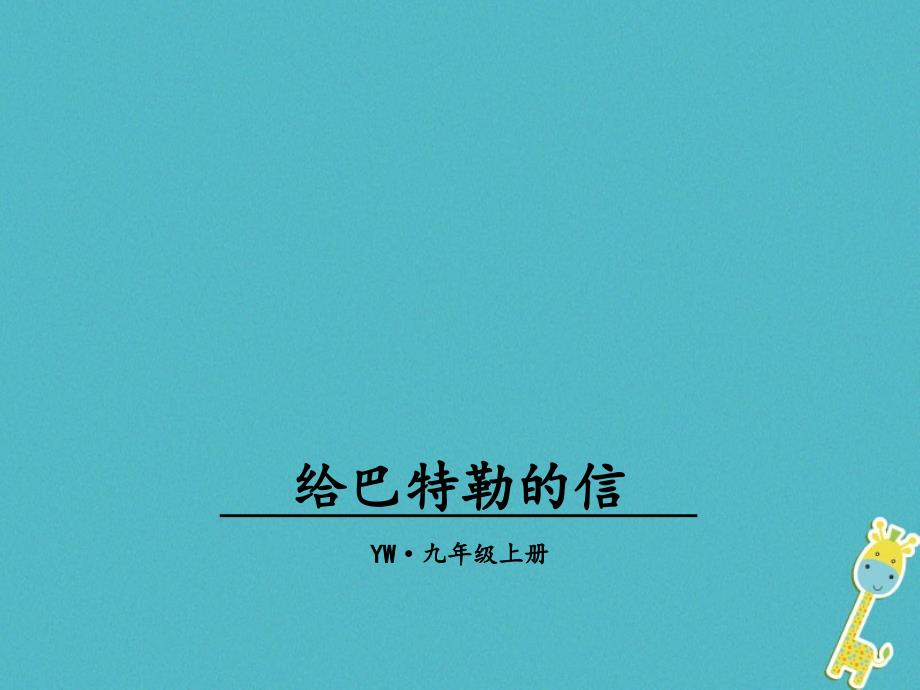 九年级语文上册 第四单元 16 给巴特勒的信教学 语文版_第1页