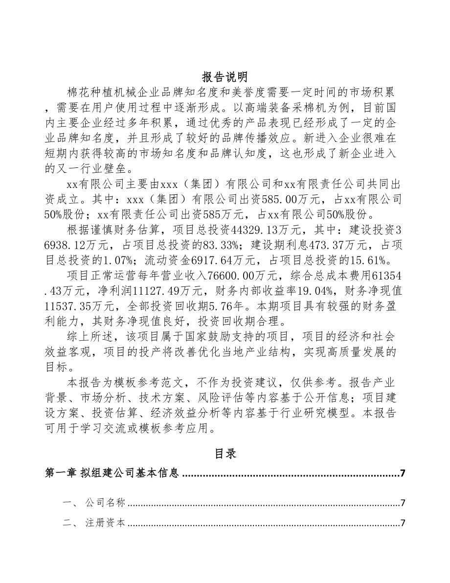 辽宁关于成立棉花种植机械化设备公司可行性研究报告(DOC 81页)_第2页