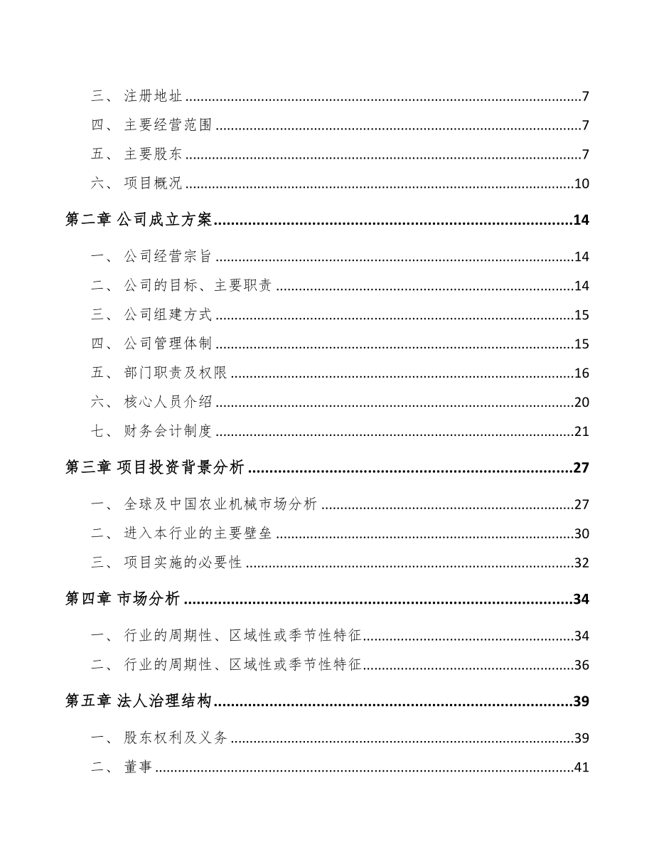 辽宁关于成立棉花种植机械化设备公司可行性研究报告(DOC 81页)_第3页