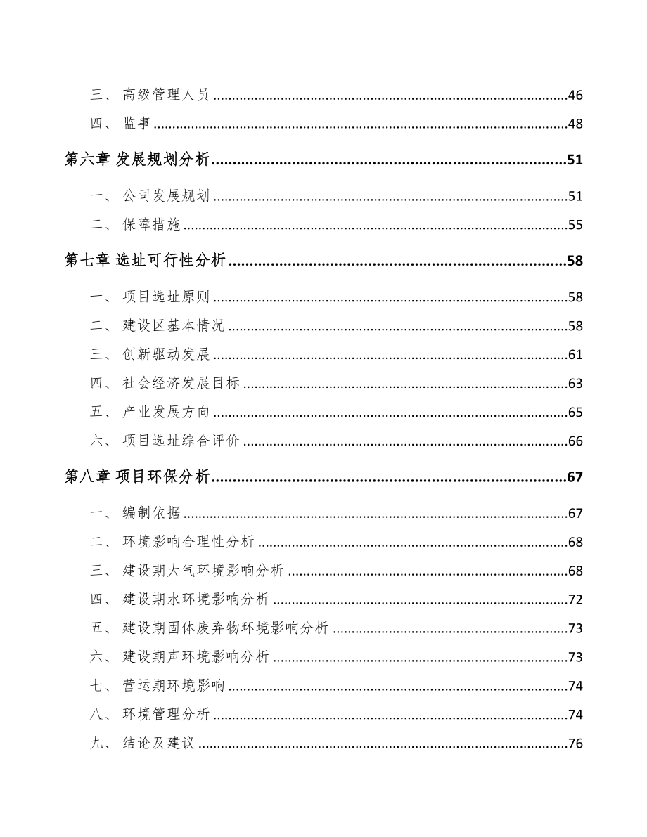 辽宁关于成立棉花种植机械化设备公司可行性研究报告(DOC 81页)_第4页