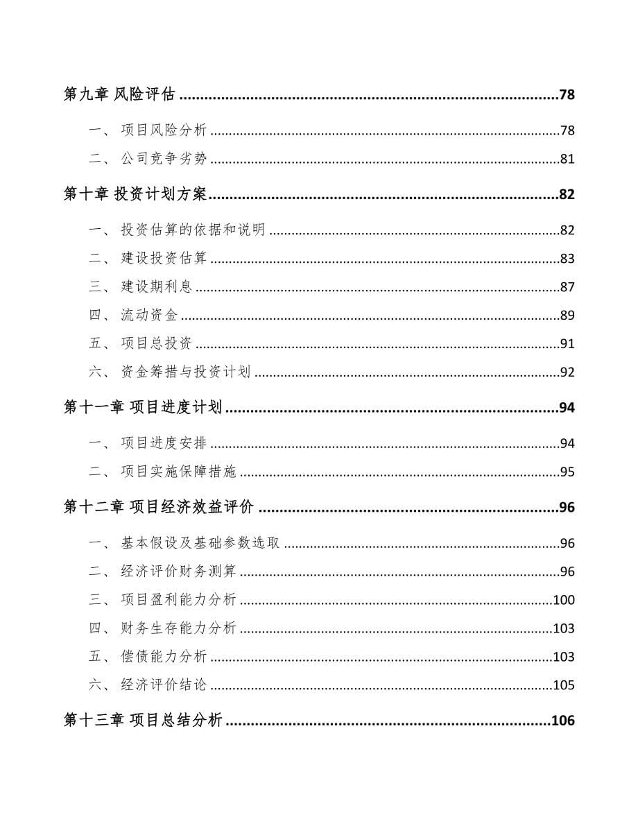 辽宁关于成立棉花种植机械化设备公司可行性研究报告(DOC 81页)_第5页