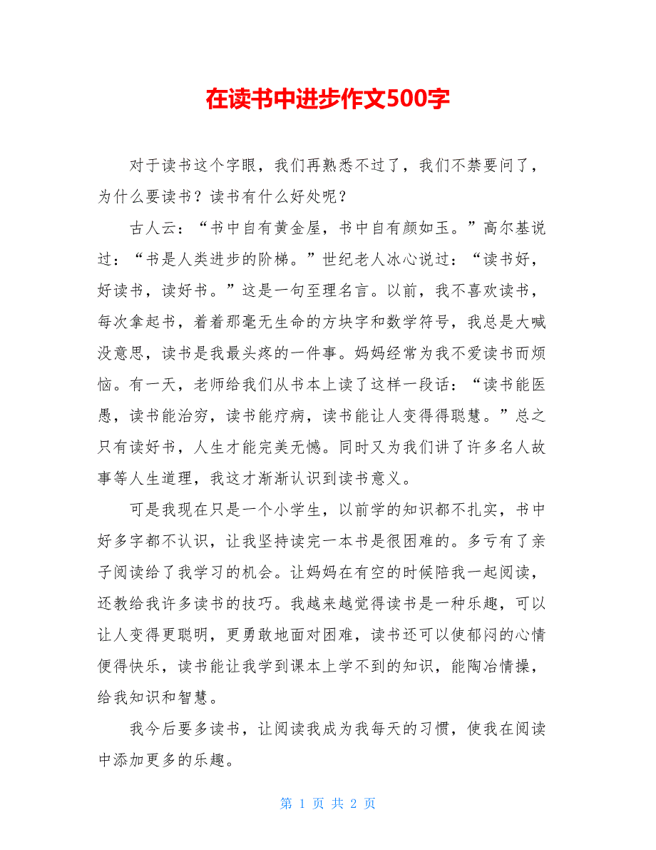 在读书中进步作文500字_第1页