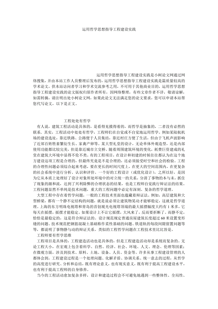 理工论文运用哲学思想指导工程建设实践_第1页