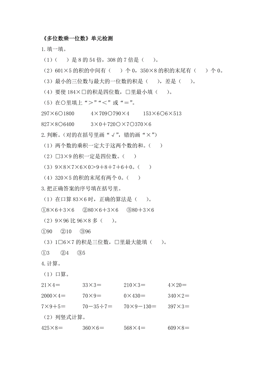 人教版小学三年级数学上册《多位数乘一位数》单元检测【含答案】_第1页